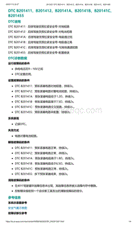 2022年爱驰U6故障诊断-DTC B201411 B201412 B20141A B20141B B20141C B201455