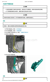 2022年爱驰U6-A立柱下饰板总成