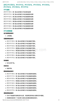 2022年爱驰U6故障诊断-DTC P117013 P117113 P117213 P117313 P117413 P117513 P117613 P117713