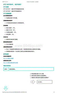 2022年爱驰U6故障诊断-DTC B2F0041 B2F0087