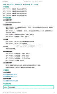 2022年爱驰U6故障诊断-DTC P11241A P11251A P11261A P11271A