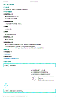 2022年爱驰U6故障诊断-DTC B204012