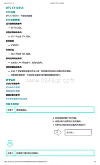 2022年爱驰U6故障诊断-DTC C150354