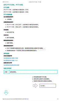 2022年爱驰U6故障诊断-DTC P111396 P111496