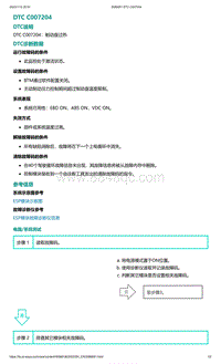 2022年爱驰U6故障诊断-DTC C007204