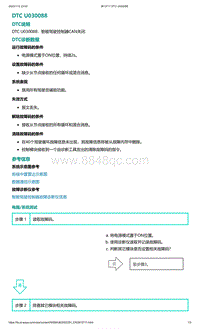 2022年爱驰U6故障诊断-DTC U030088