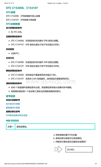 2022年爱驰U6故障诊断-DTC C154006 C154107