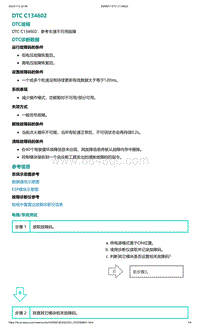 2022年爱驰U6故障诊断-DTC C134602