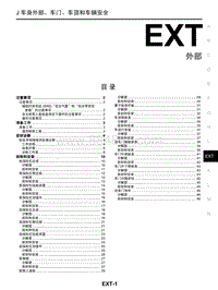 启辰T70维修手册-EXT EXT 外部