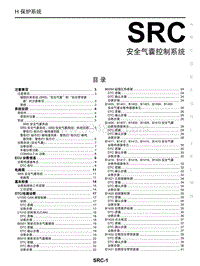 启辰M50V维修手册-SRC 气囊控制系统