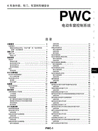 2021年启辰D60PLUS-PWC 电动车窗控制系统