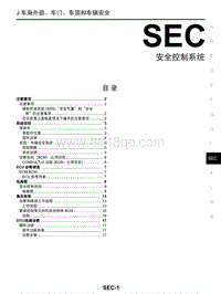 启辰R30维修手册-SEC 安全控制系统