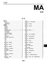 启辰R30维修手册-MA 保养