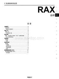 启辰R30维修手册-RAX 后桥