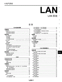 启辰M50V维修手册-LAN系统