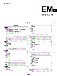 启辰T70维修手册-EM 发动机结构