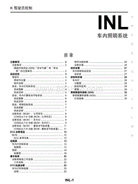 启辰R30维修手册-INL 车内照明系统