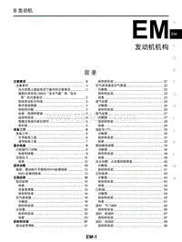 启辰R30维修手册-EM 发动机结构