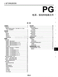 启辰R30维修手册-PG 电源 接地和电路元件