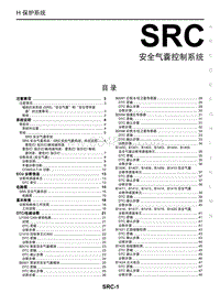 2021年启辰D60PLUS-SRC 气囊控制系统