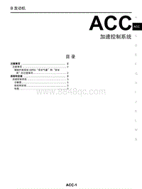 启辰R30维修手册-ACC 加速控制系统