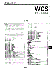 2023年启辰大V DDi-WCS 警告蜂鸣器系统