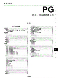 启辰M50V维修手册-PG 电源 接地和电路元件