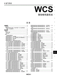 启辰M50V维修手册-WCS 警告蜂鸣器系统