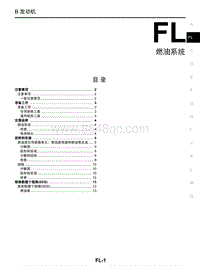 启辰R30维修手册-FL 燃油系统