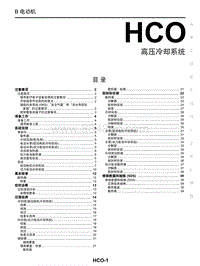 2020年东风启辰T60EV-HCO 高电压冷却系统 