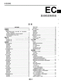启辰T70维修手册-EC 发动机控制系统