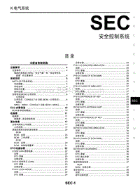启辰M50V维修手册-SEC 安全控制系统