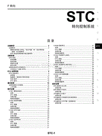 启辰T70维修手册-STC 转向控制系统