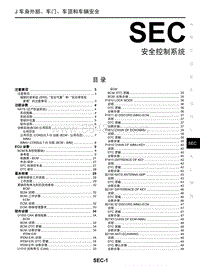 启辰T70维修手册-SEC 安全控制系统