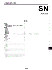 启辰T70维修手册-SN 声纳系统
