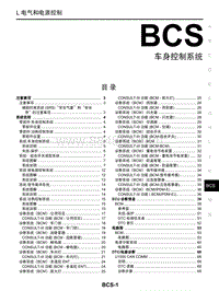 启辰R30维修手册-BCS 车身控制系统