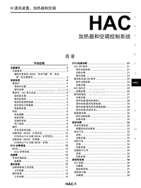 启辰R30维修手册-HAC 加热器和空调控制系统