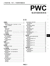 启辰R30维修手册-PWC 电动车窗控制系统