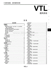 启辰T70维修手册-VTL 通风系统