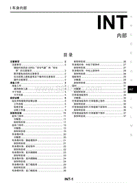 启辰R30维修手册-INT 内部