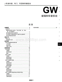 启辰R30维修手册-GW 玻璃和车窗系统