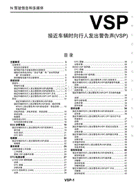 2020年东风启辰D60EV-VSP 行人靠近车辆声响警示 VSP 