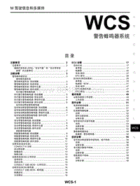 启辰T70维修手册-WCS 警告蜂鸣器系统
