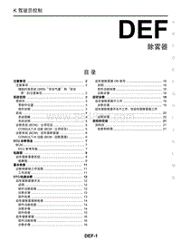 启辰R30维修手册-DEF 除雾器