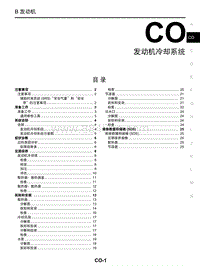 启辰R30维修手册-CO 发动机冷却系统