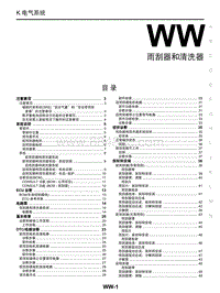 启辰M50V维修手册-WW 雨刮器和清洗器