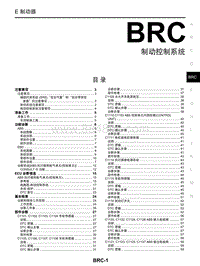 启辰T70维修手册-BRC 制动控制系统