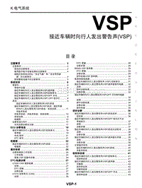 2020年东风启辰T60EV-VSP 行人靠近车辆声响警示 VSP 