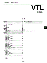 启辰M50V维修手册-VTL 通风系统