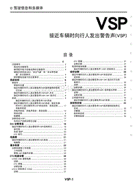 2023年启辰大V DDi-VSP 行人靠近车辆声响警示 VSP 